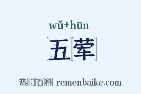 五荤是什么意思的图片